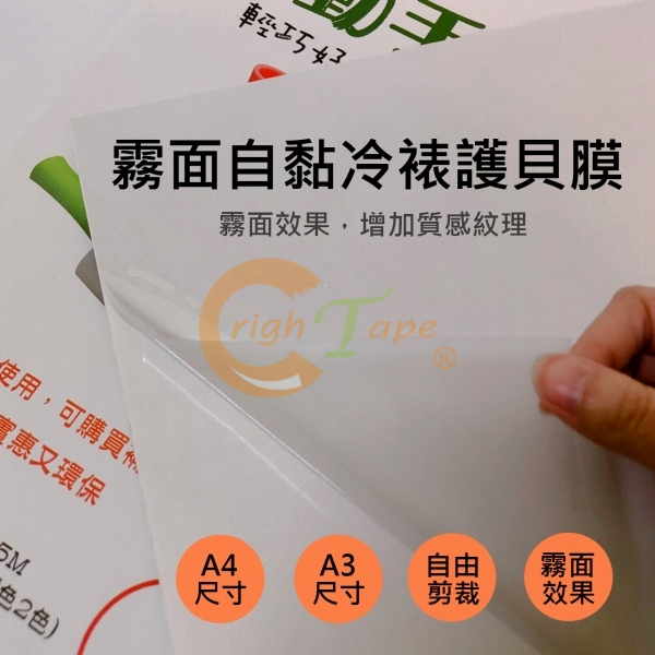 A4 霧面自黏冷裱護貝膜